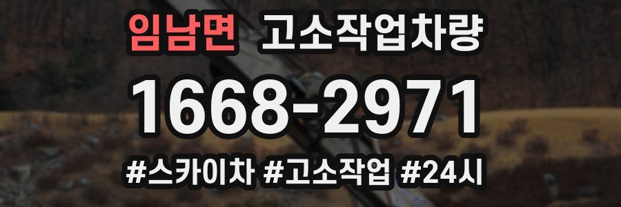임남면 고소작업차량