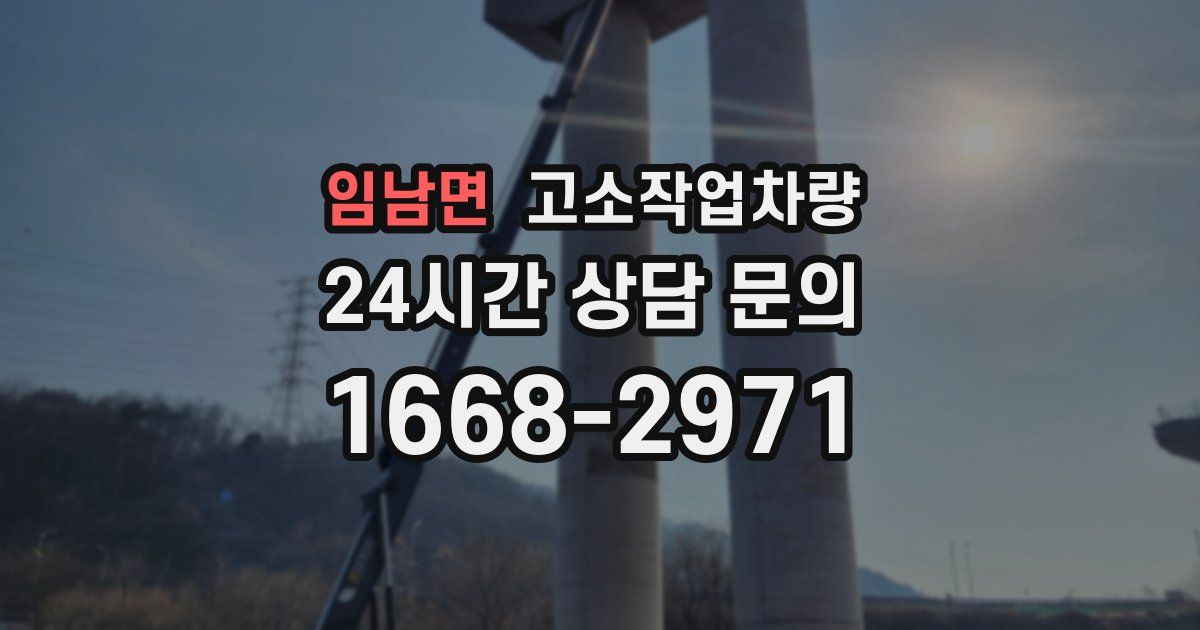 임남면 고소작업차량