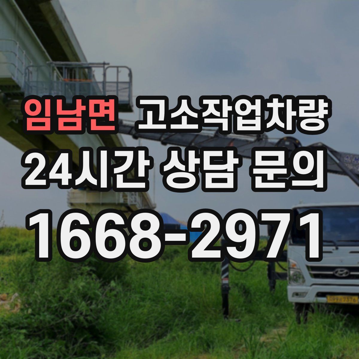 임남면 고소작업차량