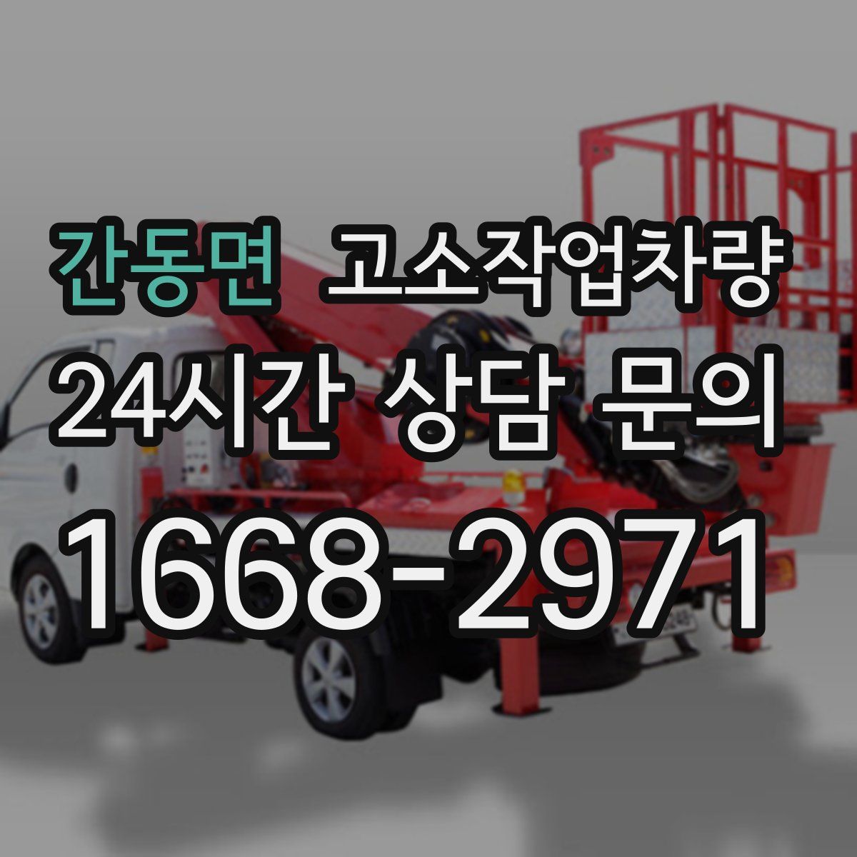 간동면 고소작업차량