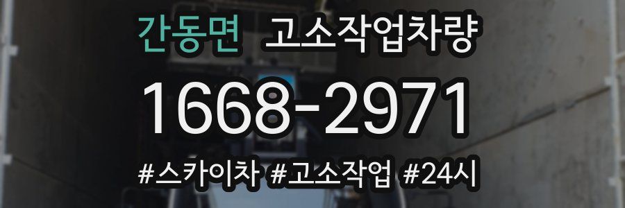 간동면 고소작업차량