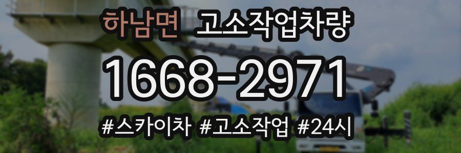 하남면 고소작업차량