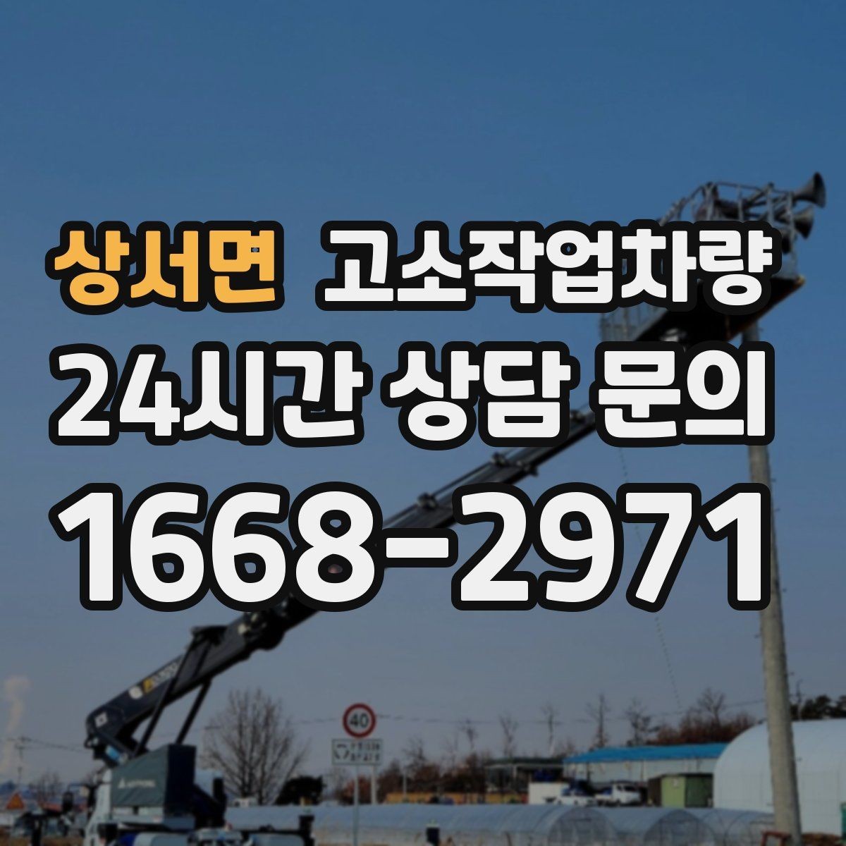 상서면 고소작업차량 작업 전 지반 상태가 중요한 이유