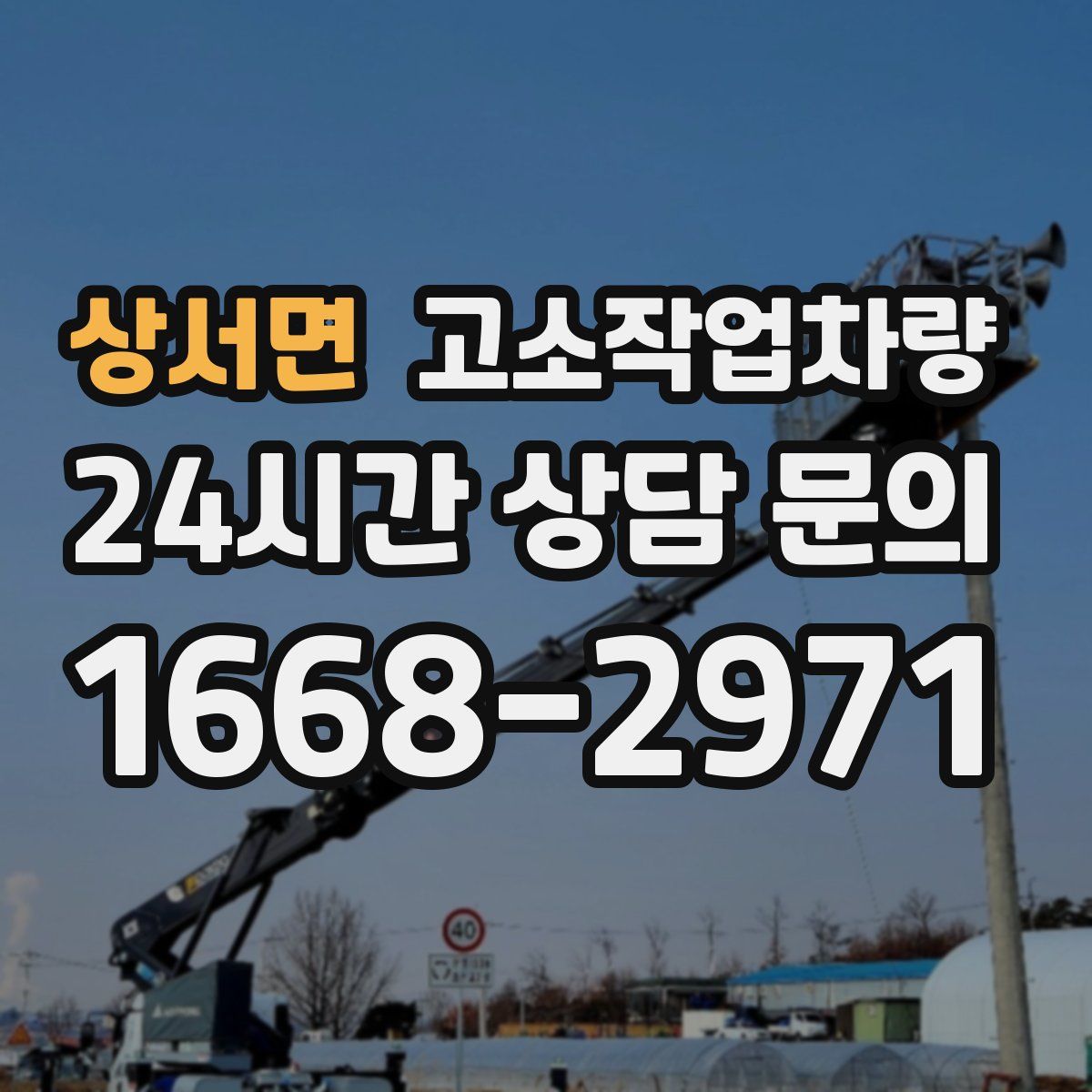 상서면 고소작업차량