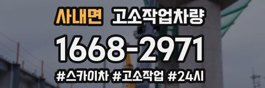 사내면 고소작업차량