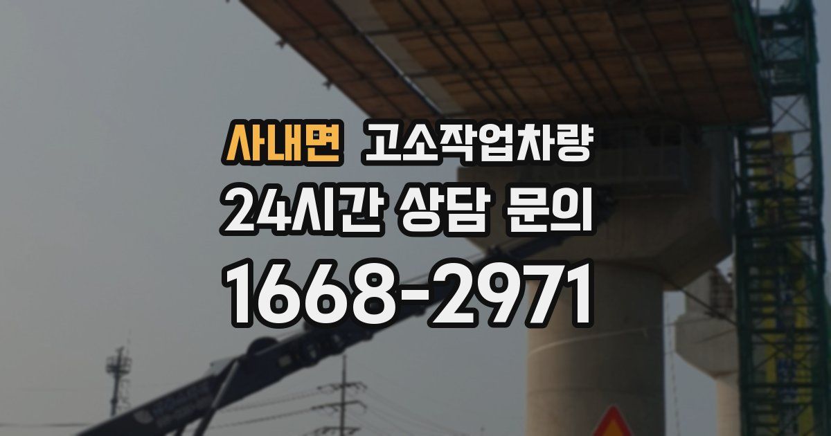 사내면 고소작업차량
