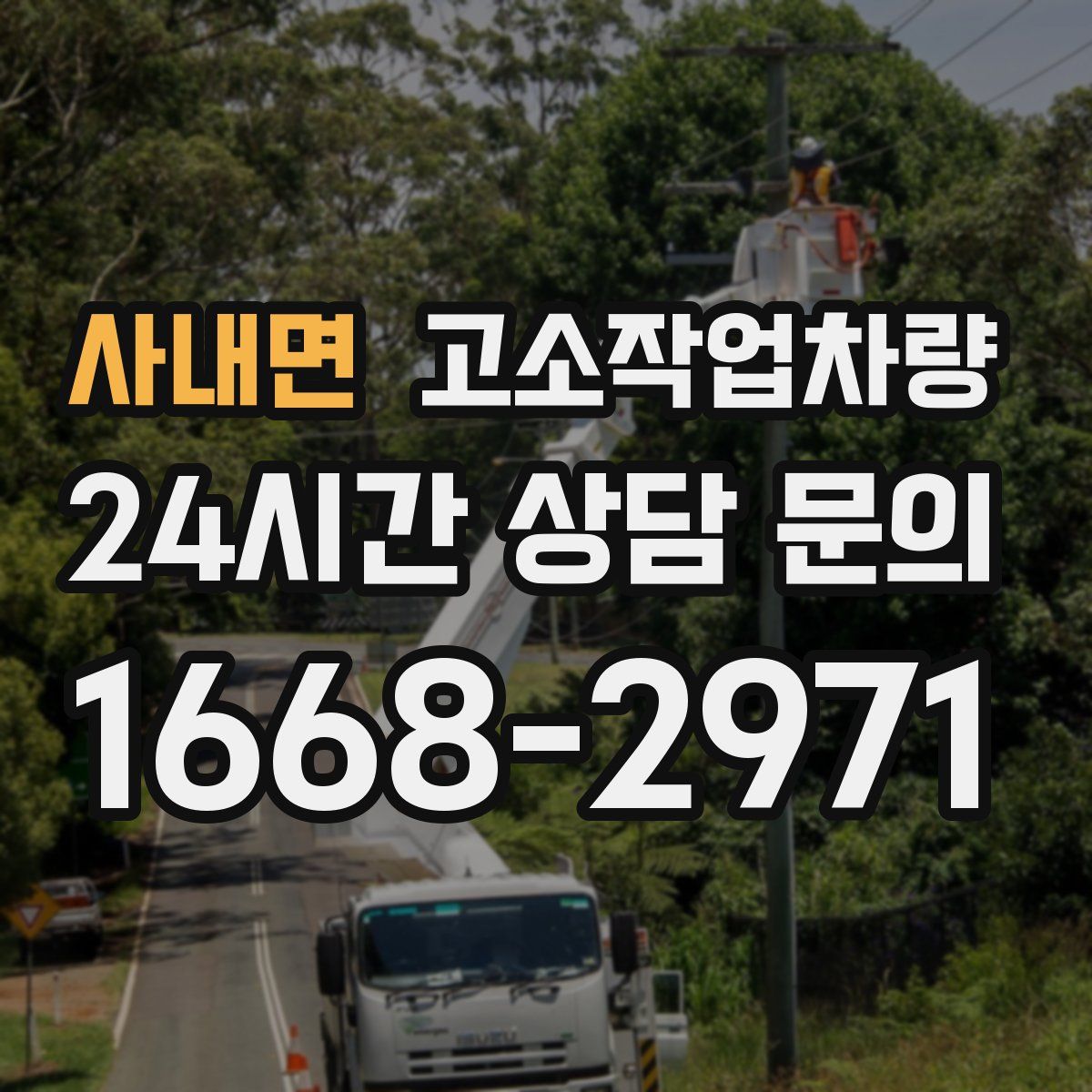 사내면 고소작업차량