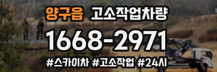 양구읍 고소작업차량