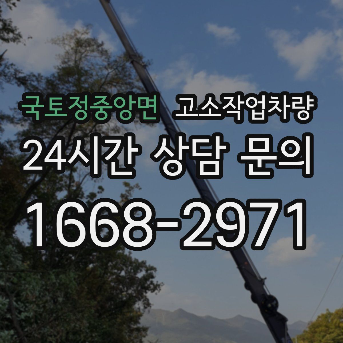 국토정중앙면 고소작업차량