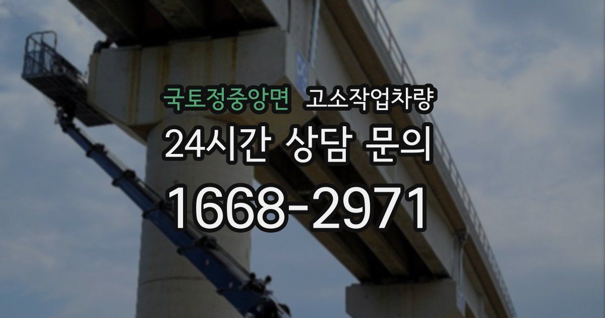 국토정중앙면 고소작업차량