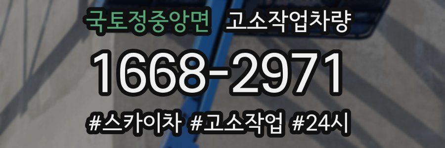 국토정중앙면 고소작업차량