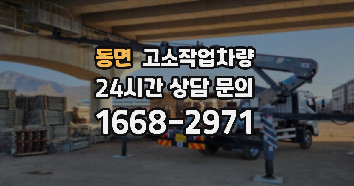 동면 고소작업차량