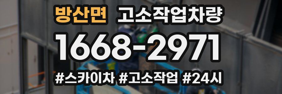 방산면 고소작업차량