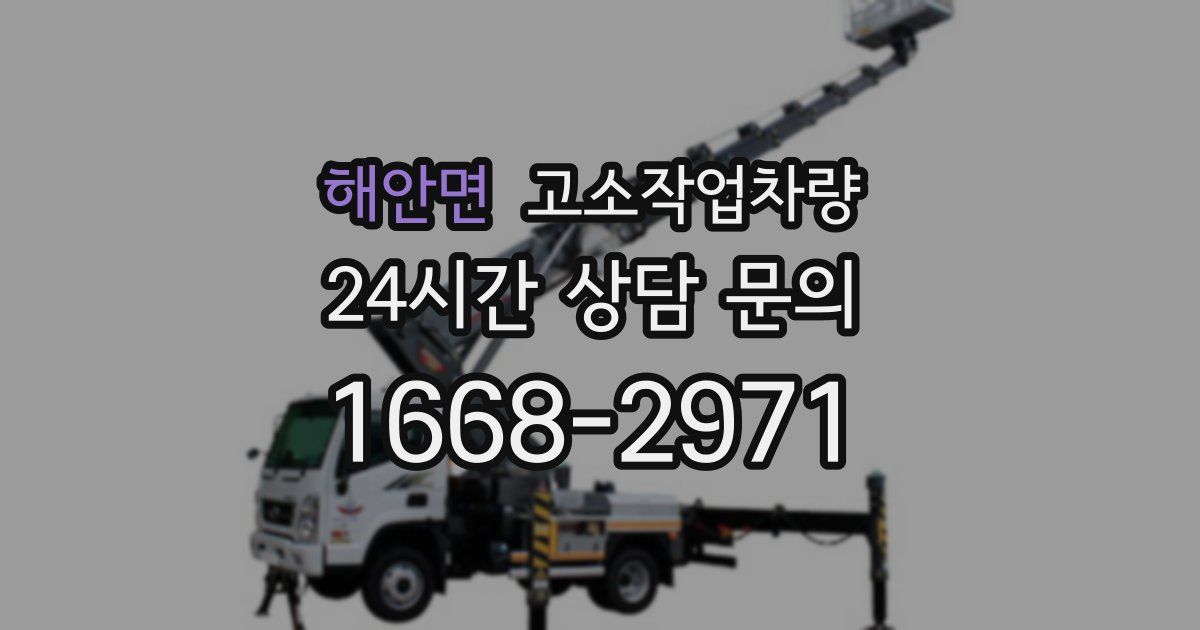 해안면 고소작업차량