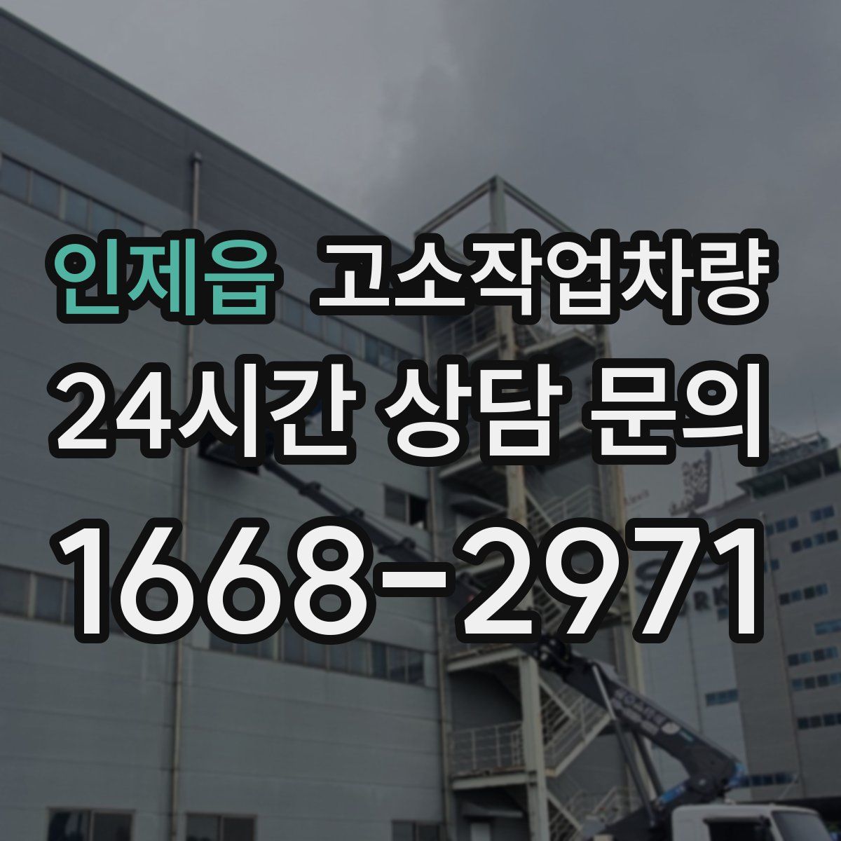 인제읍 고소작업차량