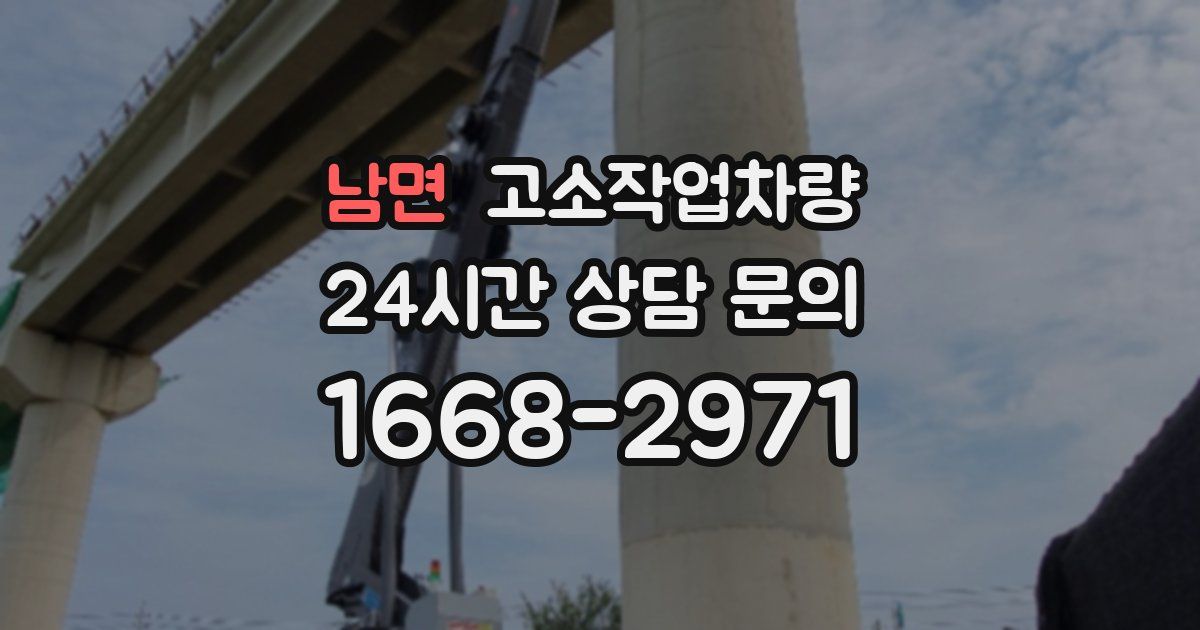 남면 고소작업차량