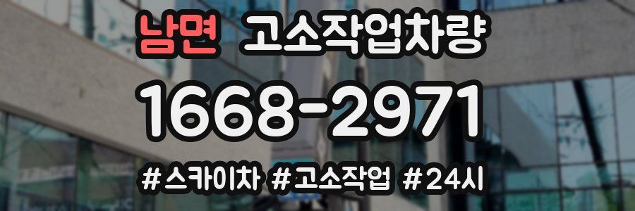 남면 고소작업차량