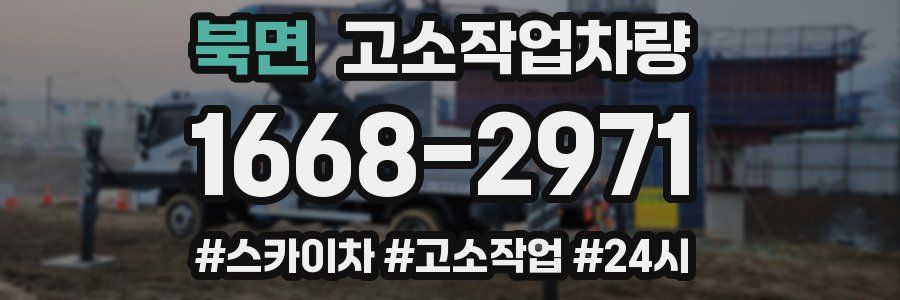 북면 고소작업차량