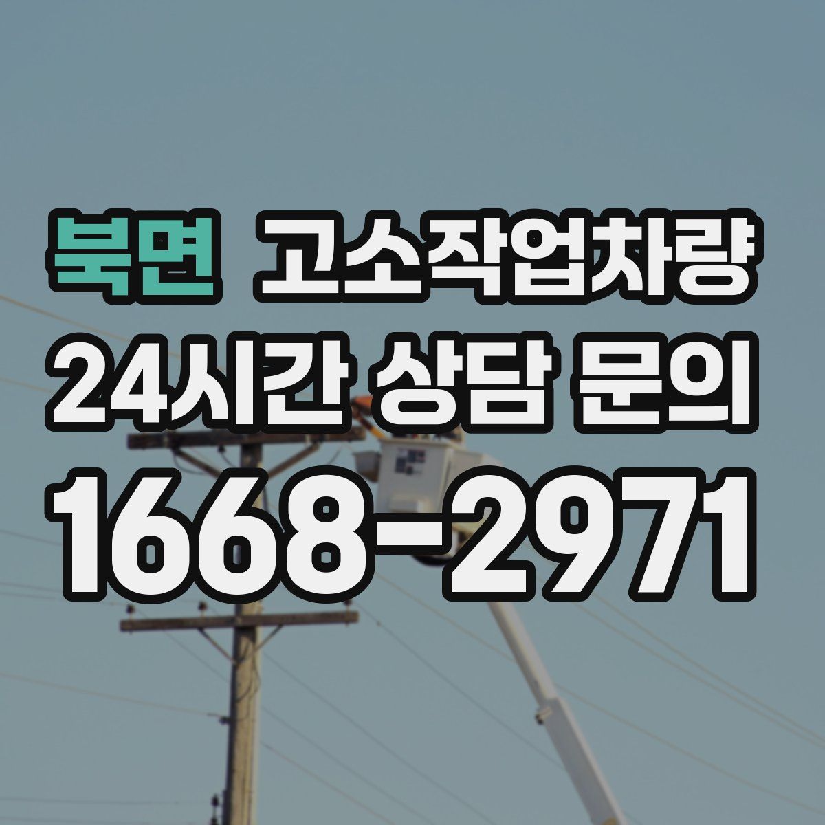 북면 고소작업차량