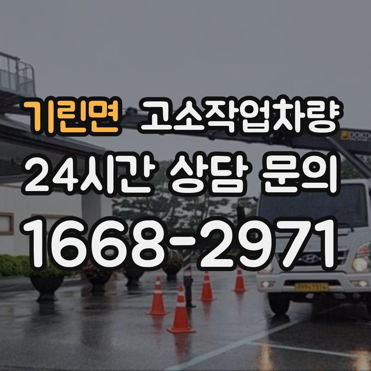 기린면 고소작업차량