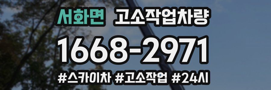 서화면 고소작업차량