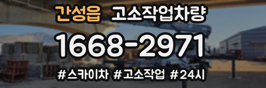간성읍 고소작업차량