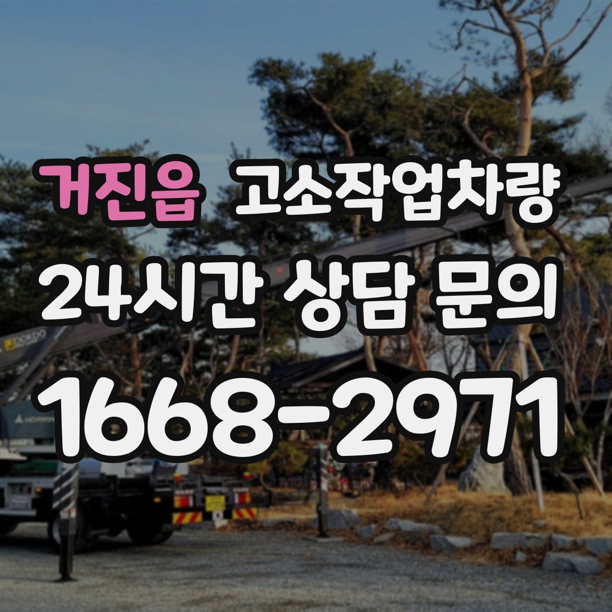 거진읍 고소작업차량