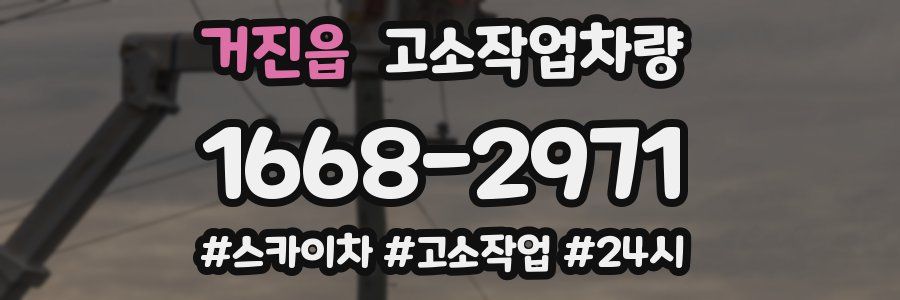 거진읍 고소작업차량