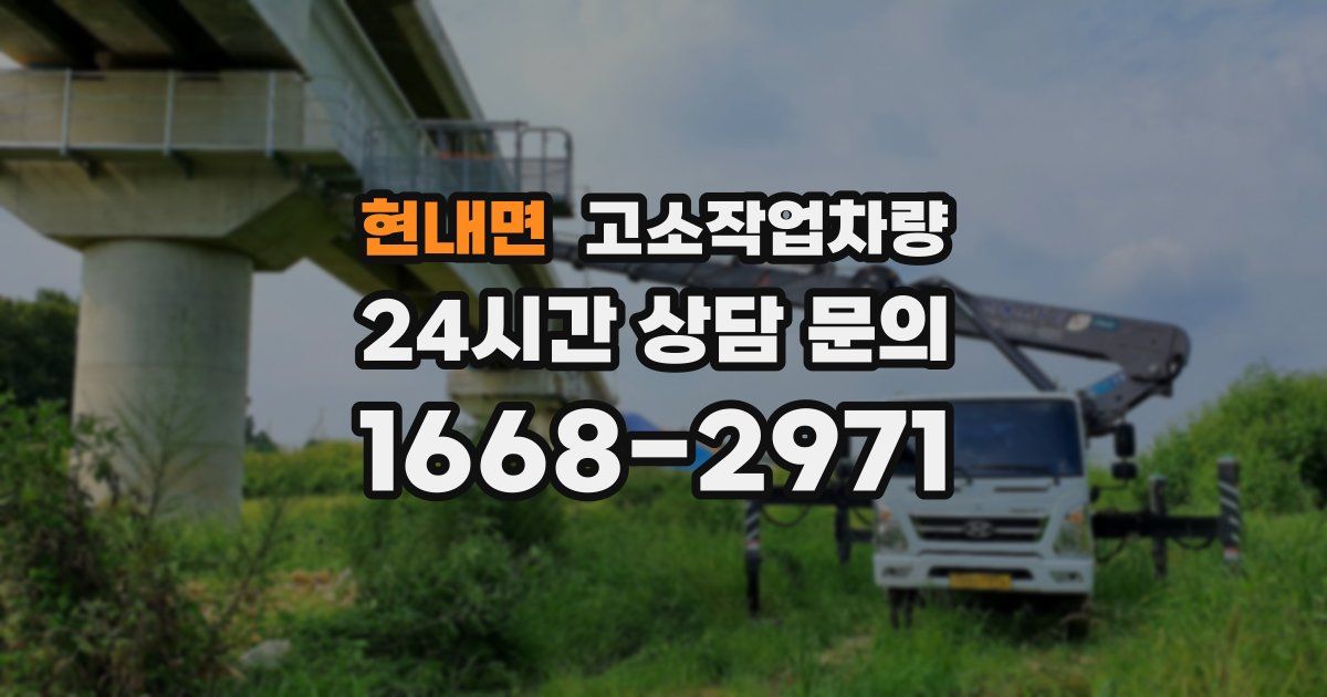 현내면 고소작업차량