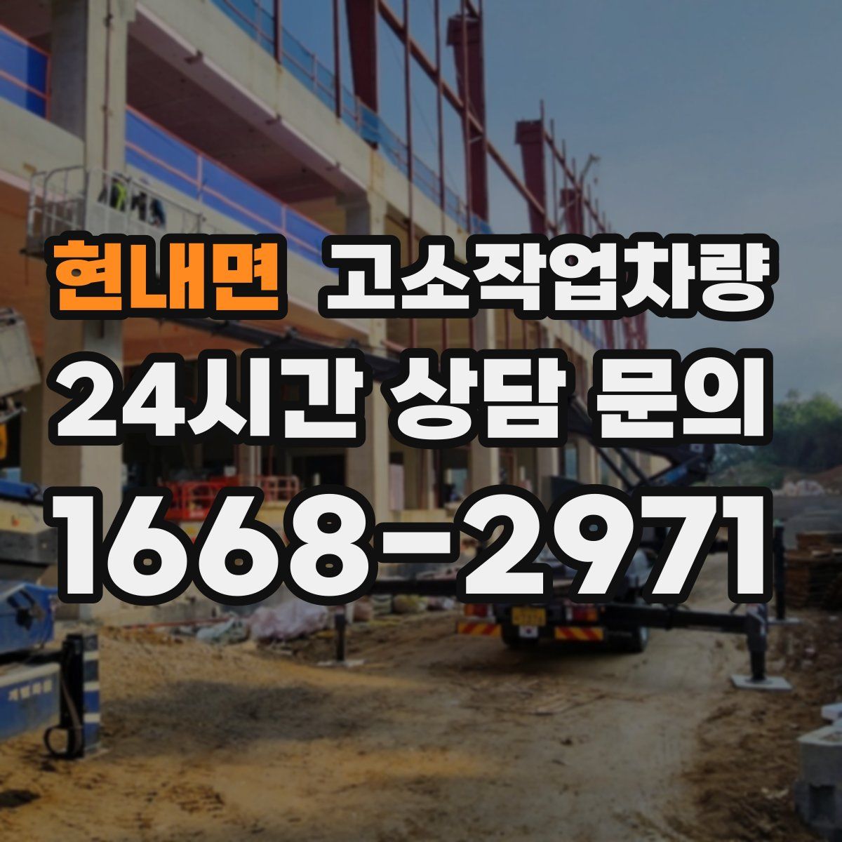 현내면 고소작업차량