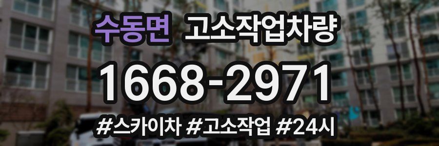 수동면 고소작업차량