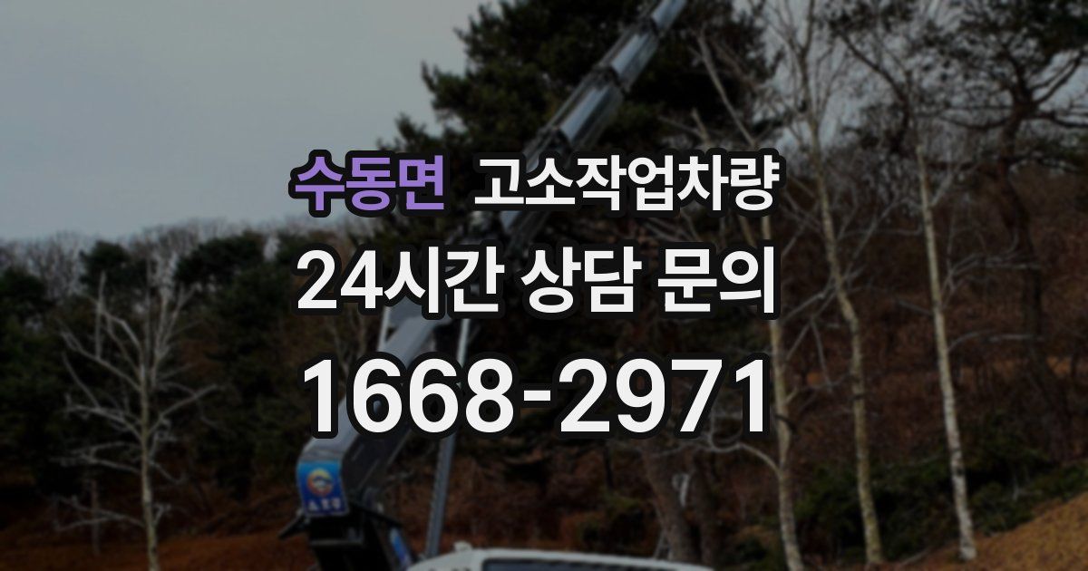 수동면 고소작업차량