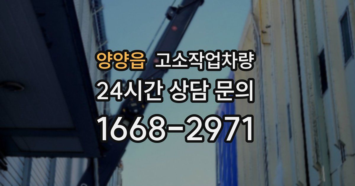 양양읍 고소작업차량