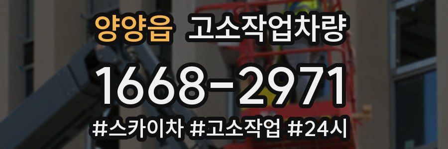 양양읍 고소작업차량