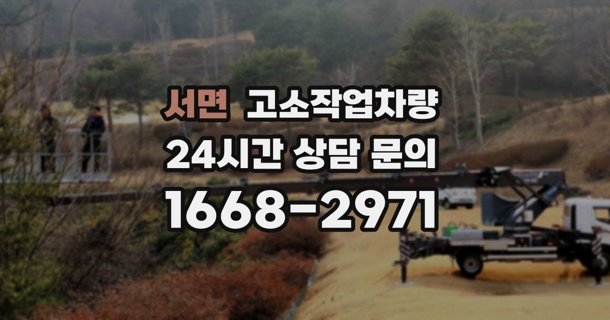 서면 고소작업차량