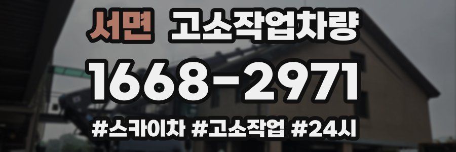 서면 고소작업차량