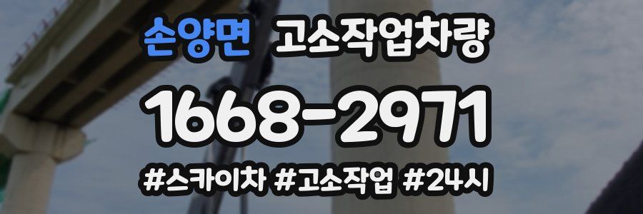 손양면 고소작업차량