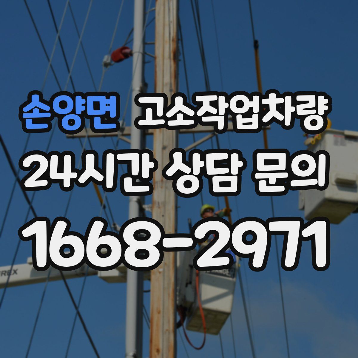 손양면 고소작업차량