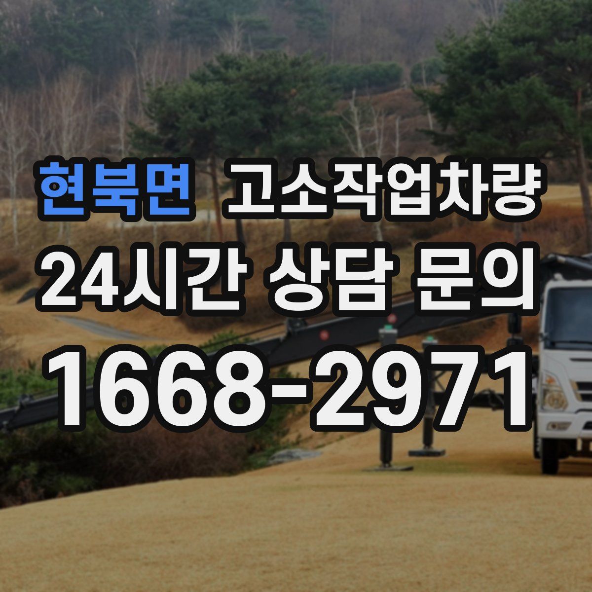 현북면 고소작업차량