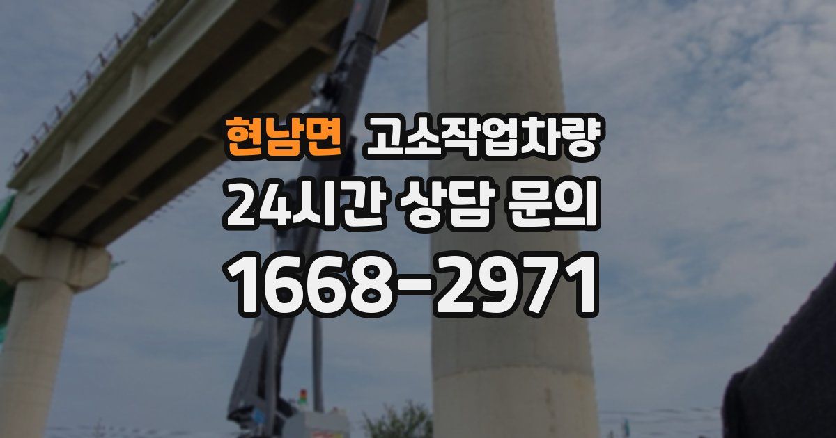 현남면 고소작업차량