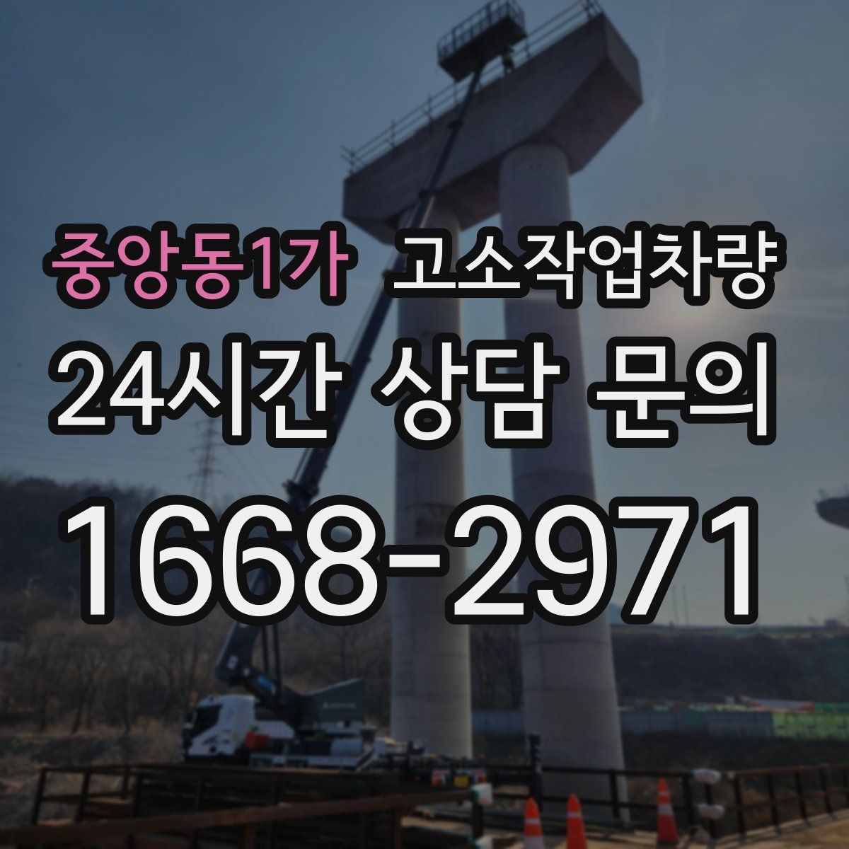 중앙동1가 고소작업차량
