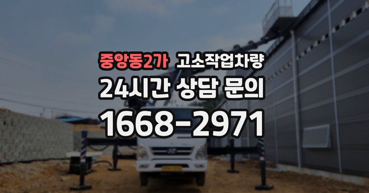 중앙동2가 고소작업차량