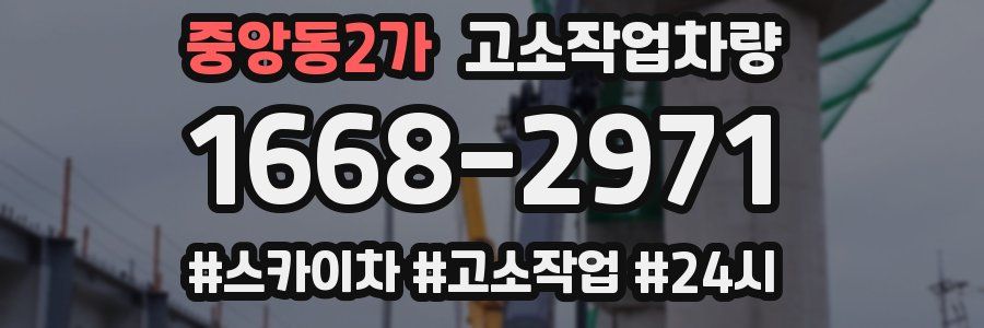 중앙동2가 고소작업차량