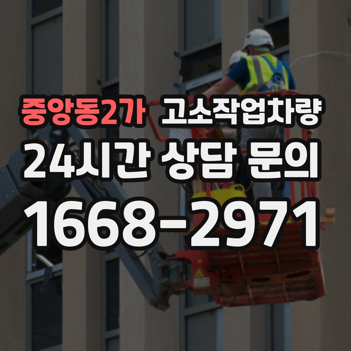 중앙동2가 고소작업차량
