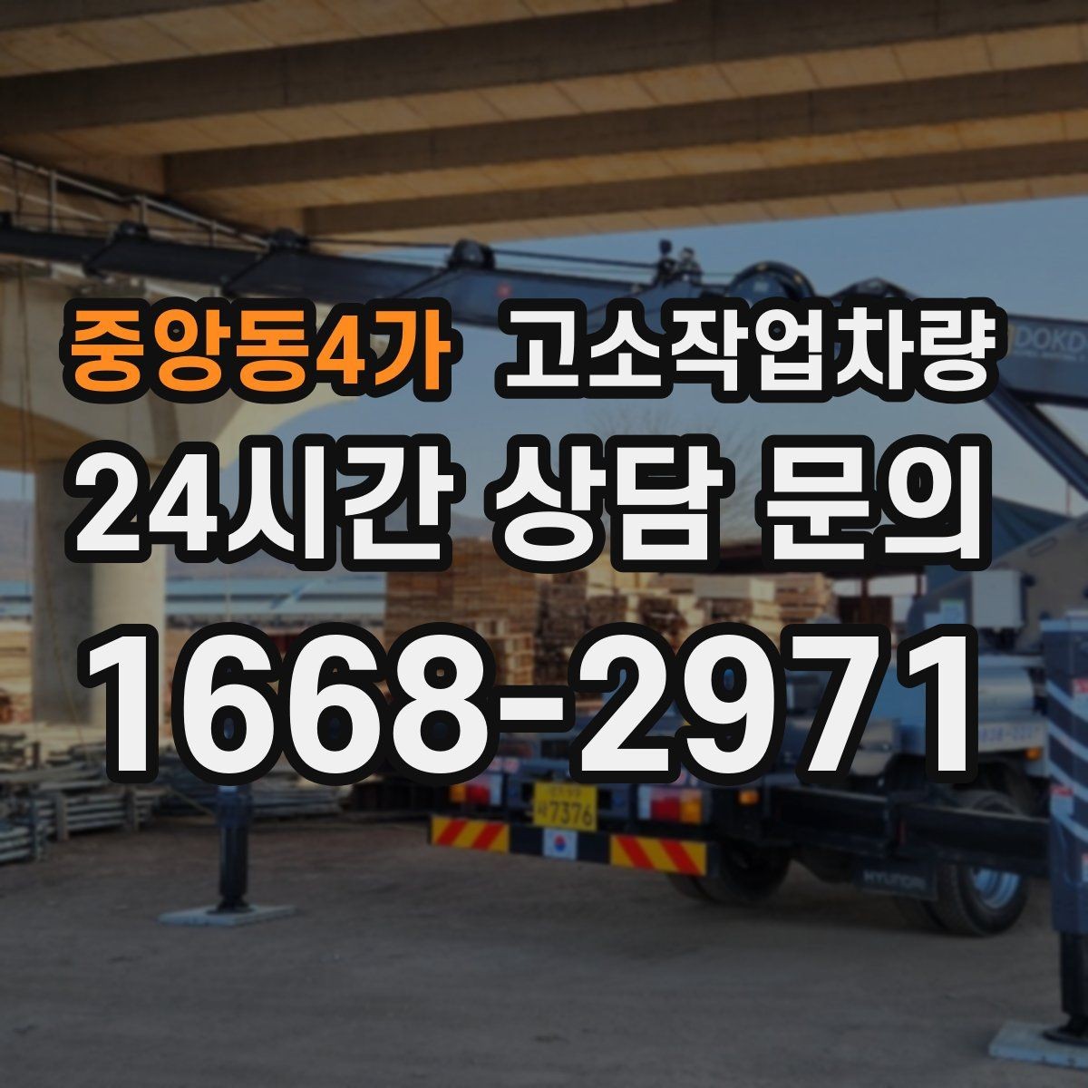 중앙동4가 고소작업차량 활용 계획을 세울 때 참고할 점