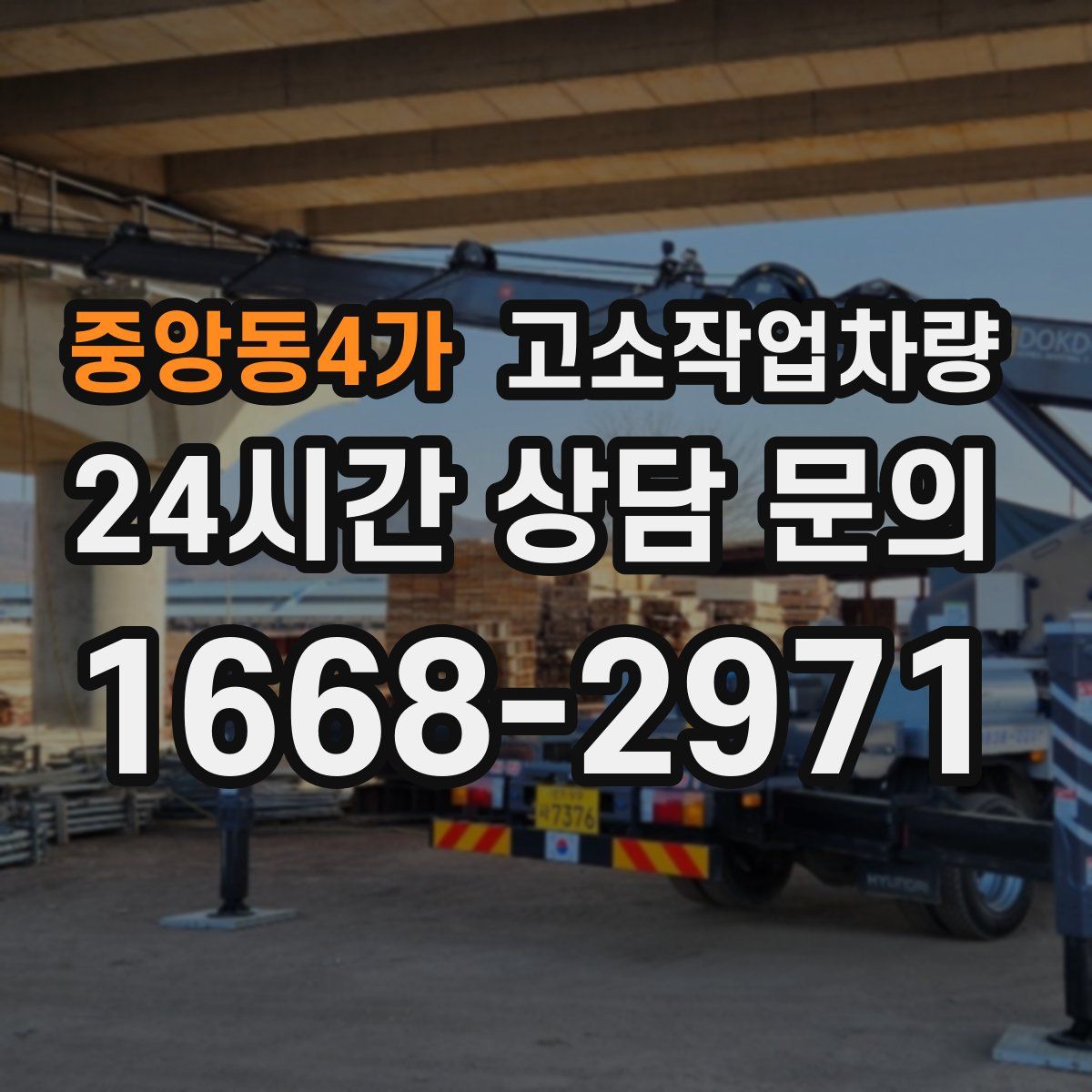 중앙동4가 고소작업차량