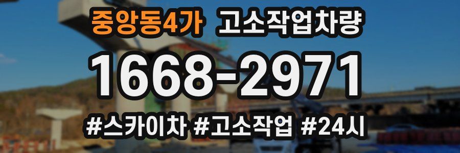중앙동4가 고소작업차량