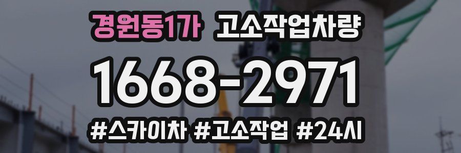 경원동1가 고소작업차량