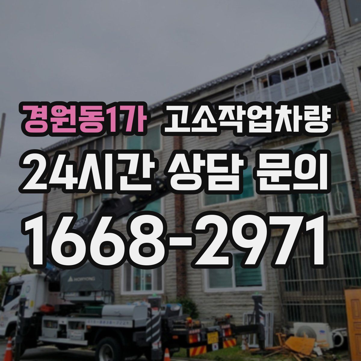 경원동1가 고소작업차량