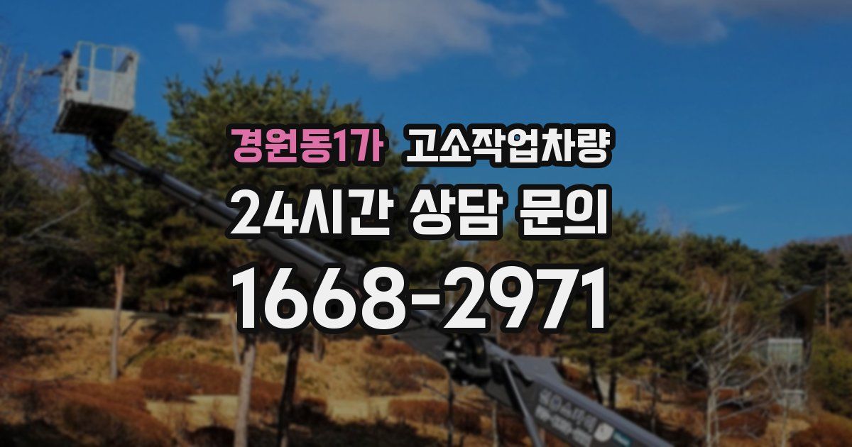 경원동1가 고소작업차량